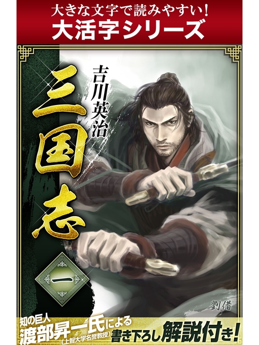 【大活字シリーズ】三国志　1巻の表紙